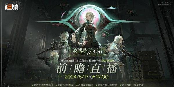 少女前线2追放玻璃岛的驻行者前瞻直播什么时候开始