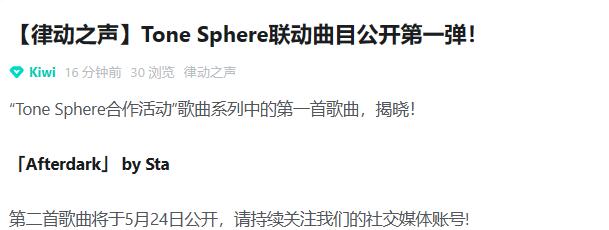 律动轨迹Tone Sphere合作活动什么时候开始