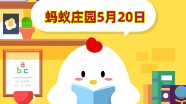 蚂蚁庄园5月20日答案最新2024