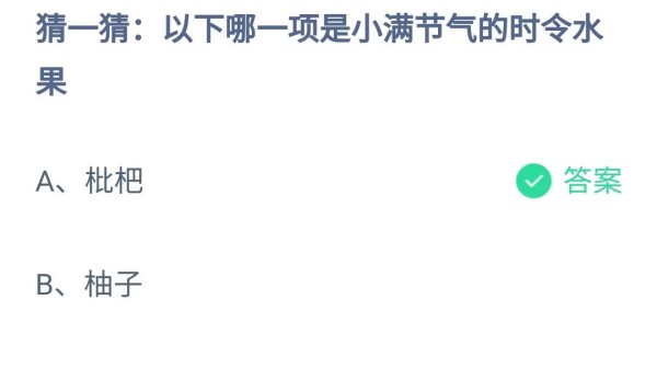 蚂蚁庄园5月20日答案最新2024