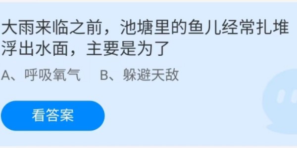 蚂蚁庄园：大雨来临之前池塘里的鱼儿经常扎堆浮出水面主要是为了