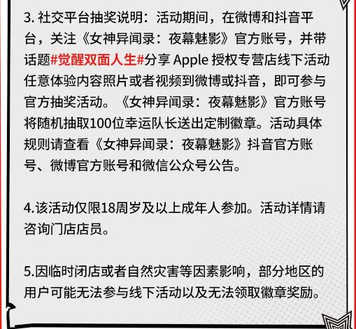 女神异闻录夜幕魅影Apple授权专营店活动什么时候开始