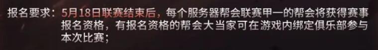 逆水寒手游剑影杯跨服帮会平台赛什么时候开始报名