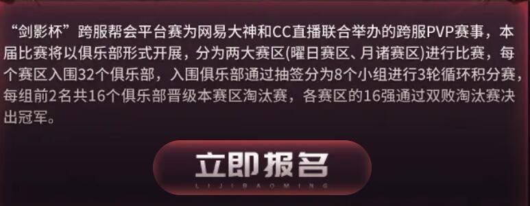 逆水寒手游剑影杯跨服帮会平台赛什么时候开启