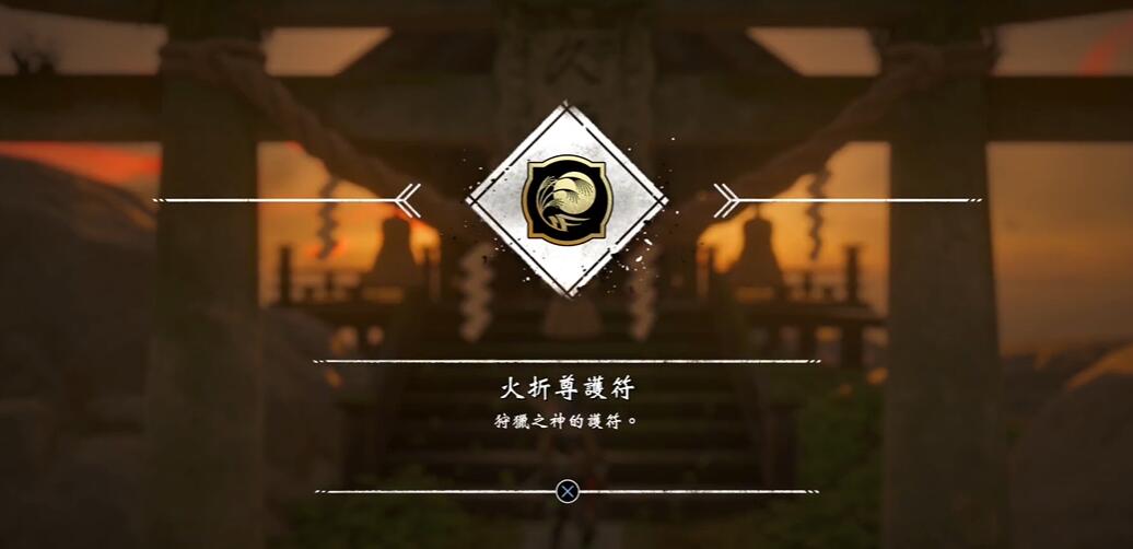 对马岛之魂导演剪辑版火折尊护身符怎么获得
