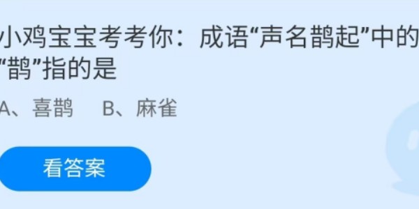 蚂蚁庄园：成语声名鹊起中的鹊指的是