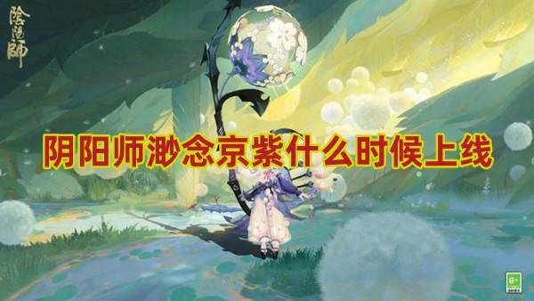 阴阳师渺念京紫什么时候上线