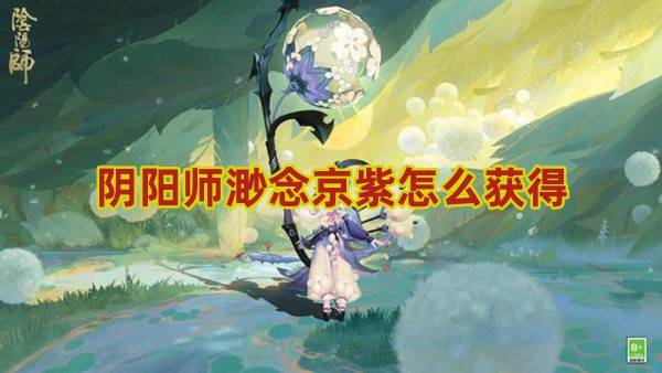 阴阳师渺念京紫怎么获得