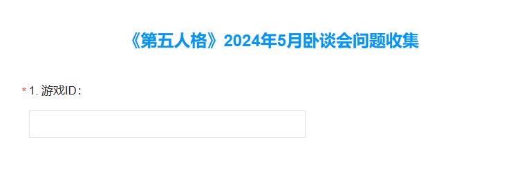 第五人格5月卧谈会问题收集入口在哪2024