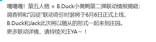 第五人格BDuck小黄鸭第二弹联动什么时候开始