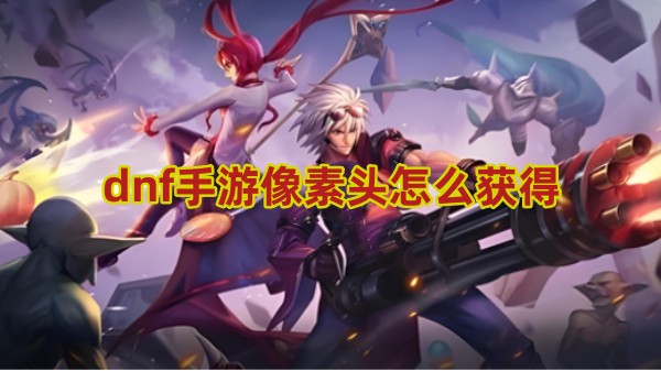 dnf手游像素头怎么获得