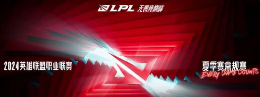 2024lpl夏季赛开赛时间