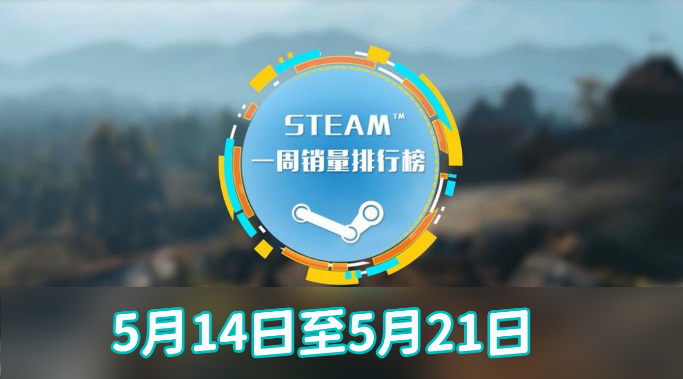 steam周销榜：对马岛之魂登顶