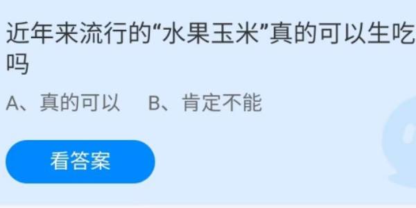 蚂蚁庄园：近年来流行的水果玉米真的可以生吃吗