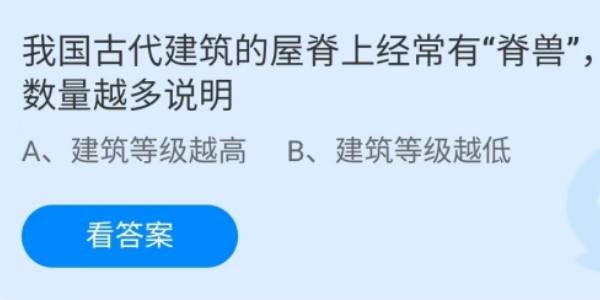 蚂蚁庄园：我国古代建筑的屋脊上经常有脊兽数量越多说明