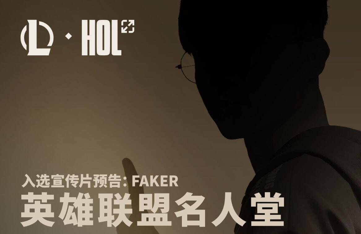 faker入选名人堂：6月14日敬请期待