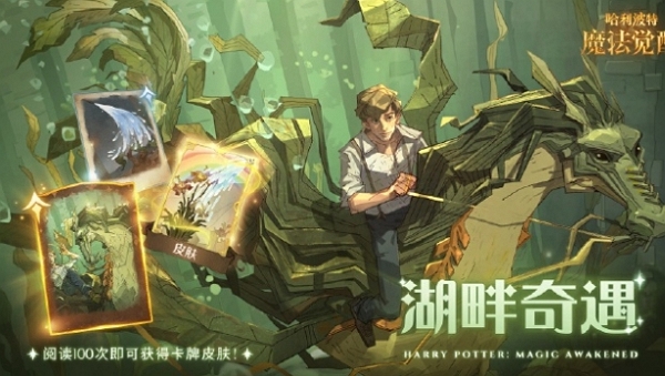 哈利波特魔法觉醒马形水怪怎么获得