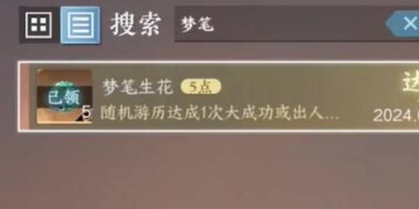 逆水寒手游隐藏成就梦笔生花怎么获得