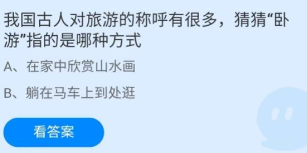 蚂蚁庄园：我国古人对旅游的称呼有很多猜猜卧游指的是哪种方式