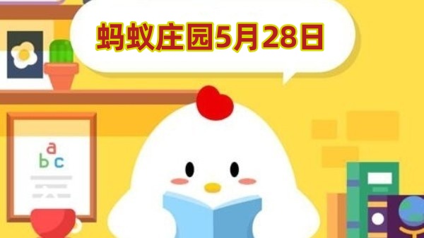 蚂蚁庄园5月28日答案最新2024