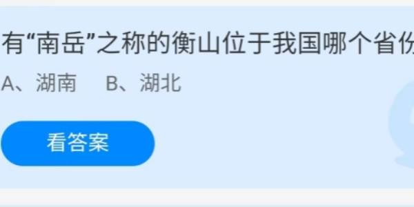 蚂蚁庄园：有南岳之称的衡山位于我国哪个省份