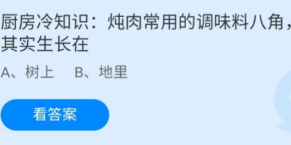 蚂蚁庄园：炖肉常用的调味料八角其实生长在