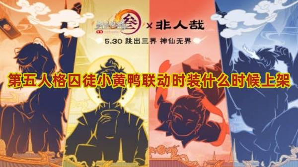 第五人格囚徒小黄鸭联动时装什么时候上架