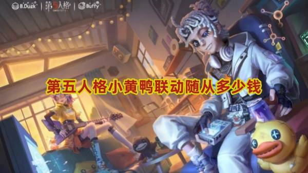 第五人格小黄鸭联动随从多少钱