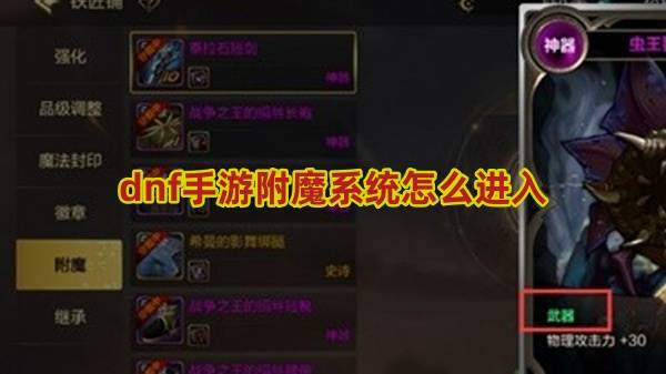 dnf手游附魔系统怎么进入