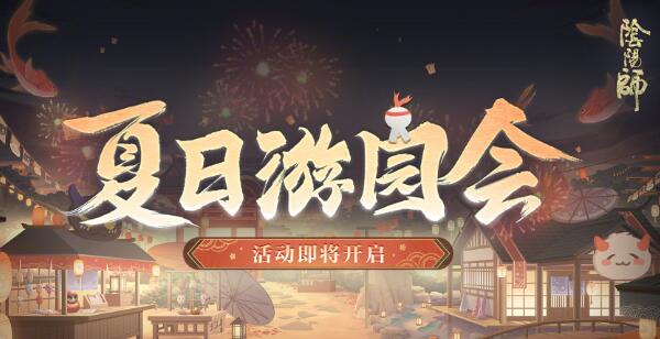 阴阳师夏日游园会怎么玩
