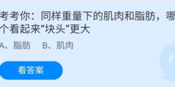 蚂蚁庄园：同样重量下的肌肉和脂肪哪个看起来块头更大