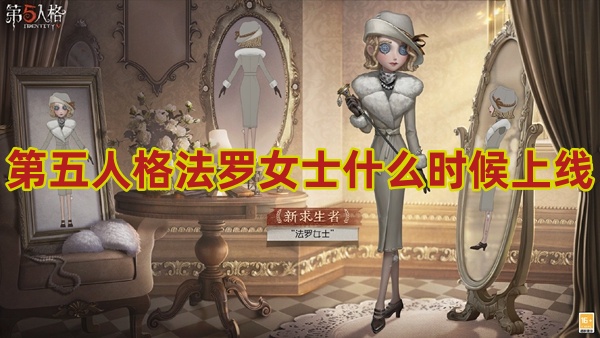 第五人格法罗女士什么时候上线