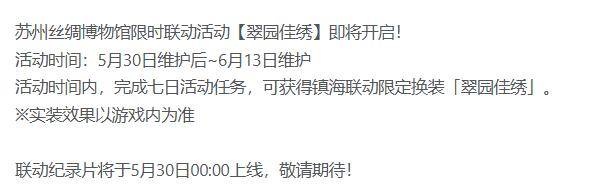 碧蓝航线苏州丝绸博物馆联动活动翠园佳绣什么时候开始