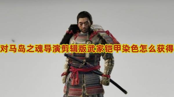 对马岛之魂导演剪辑版武家铠甲染色怎么获得