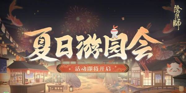 阴阳师夏日游园会活动什么时候开启