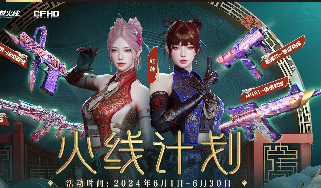 CF6月火线计划入口