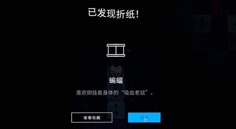 纸间谜迹蝙蝠折纸怎么获得