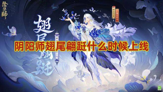 阴阳师翅尾翩跹什么时候上线