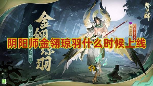 阴阳师金翎琼羽什么时候上线