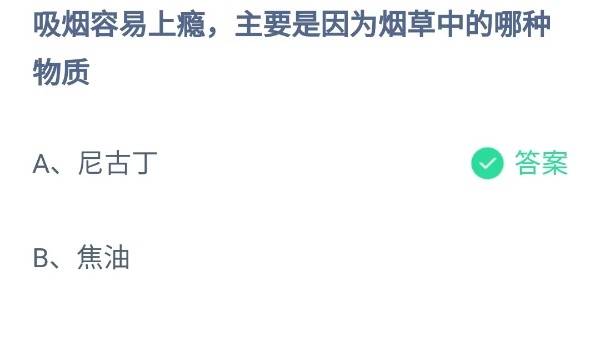 蚂蚁庄园：吸烟容易上瘾主要是因为烟草中的哪种物质