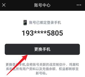 鸣潮怎么换绑手机号