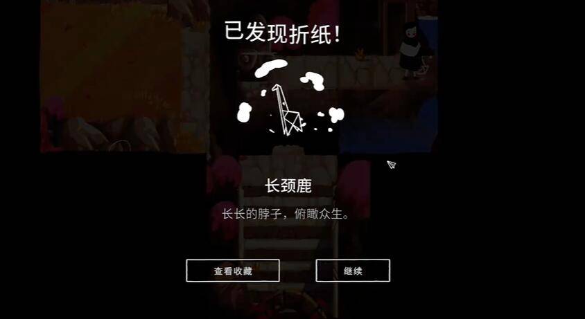 纸间谜迹长颈鹿折纸怎么获得