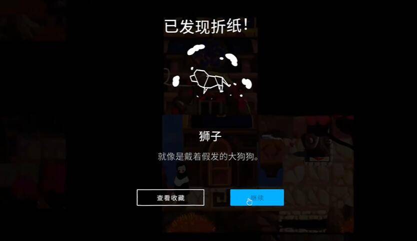 纸间谜迹狮子折纸怎么获得
