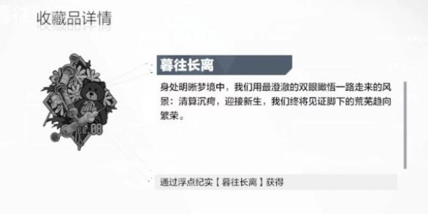 战双帕弥什收藏品暮往长离怎么获得