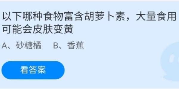 蚂蚁庄园：以下哪种食物富含胡萝卜素，大量食用可能会皮肤变黄