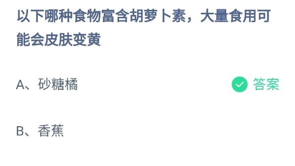 蚂蚁庄园：以下哪种食物富含胡萝卜素，大量食用可能会皮肤变黄