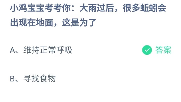 蚂蚁庄园：大雨过后很多蚯蚓会出现在地面这是为了