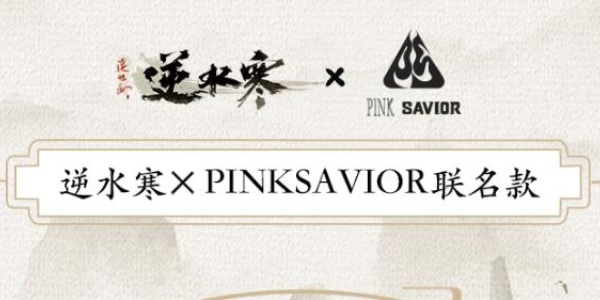 逆水寒手游PINKSAVIOR联名外观什么时候上线