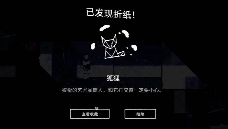 纸间谜迹狐狸折纸怎么获得