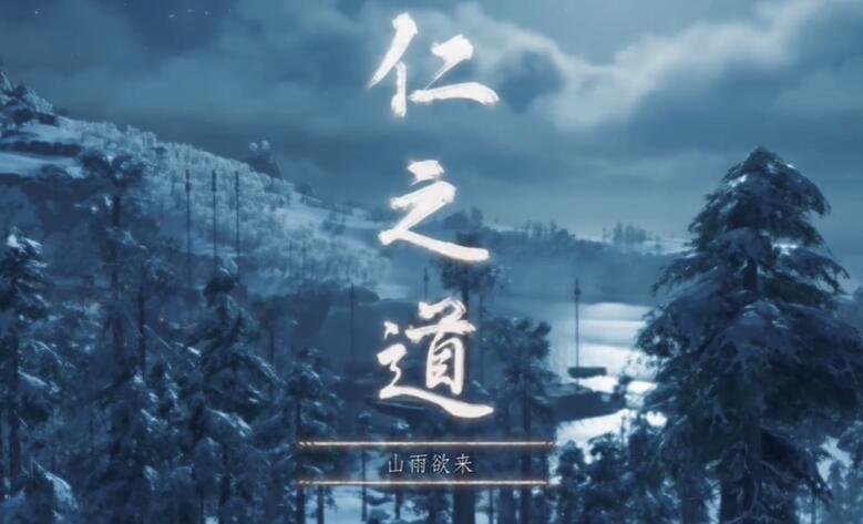 对马岛之魂导演剪辑版山雨欲来攻略